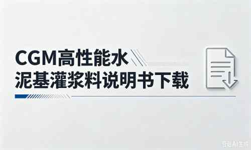 天桥厂家：CGM高性能水泥基灌浆料说明书PDF（纯白无LOGO）